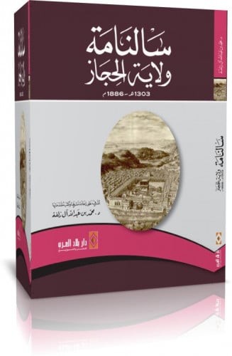 كتاب سالنامة ولاية الحجاز 1303هـ-1886م