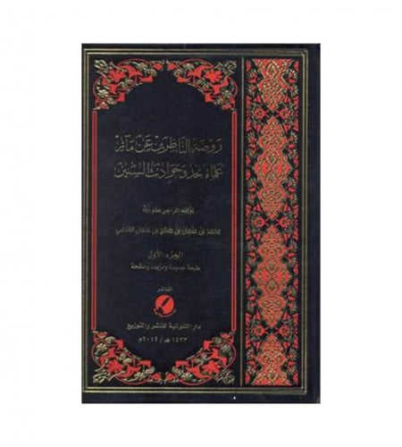 روضة الناظرين