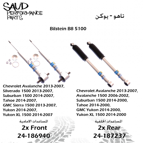 مساعدات بلاستين - فئه 5100 - تاهو - يوكن