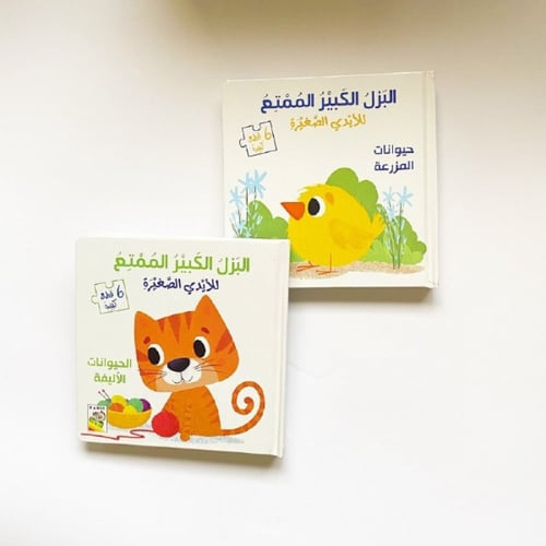 مجموعة البزل الكبير الممتع للأيدي الصغيرة (كتابين)