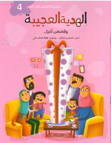 سلسلة قصص قبل النوم - شمس حجازي