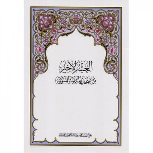 مصاحف مطبعة الملك فهد بالمدينة المنورة