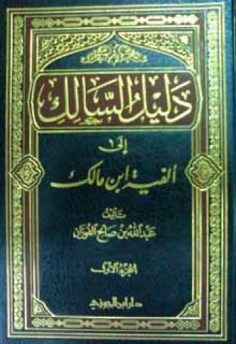 دليل السالك إلى ألفية ابن مالك