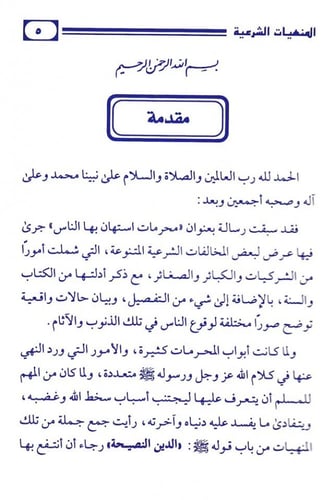 التنبيهات الجلية على كثير من المنهيات الشرعية