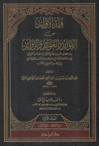 قيد الأوابد من الفوائد والعوائد والزوائد