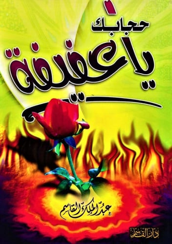 حجابك يا عفيفة