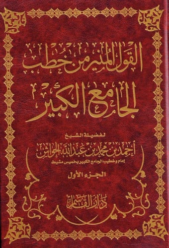 القول المنير من خطب الجامع الكبير