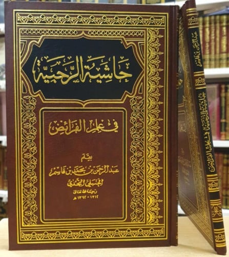 حاشية الرحبية في علم الفرائض / الشيخ عبدالرحمن بن...