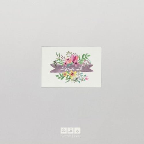 بطاقة اهداء - ألف مبروك