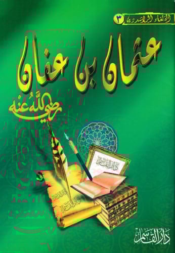 عثمان بن عفان رضي الله عنه ـ سلسلة الخلفاء الراشدو...