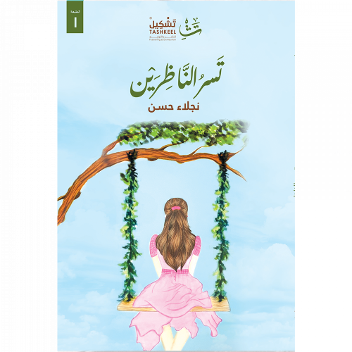 تسر الناظرين