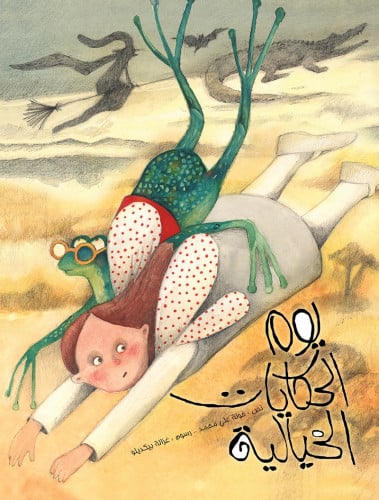 يوم الحكايات الخيالية- خولة علي