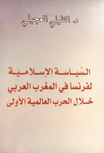 السياسة الاسلامية لفرنسا في المغرب العربي خلال الح...