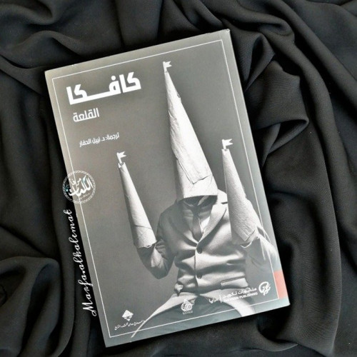 كافكا القلعة