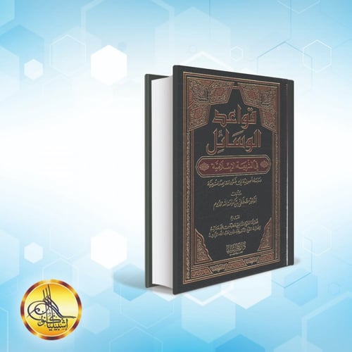 قواعد الوسائل في الشريعة الإسلامية