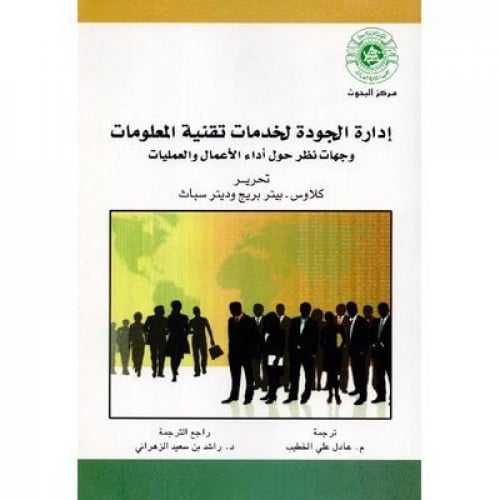 ادارة الجودة لخدمات تقنية المعلومات وجهات نظر حول...