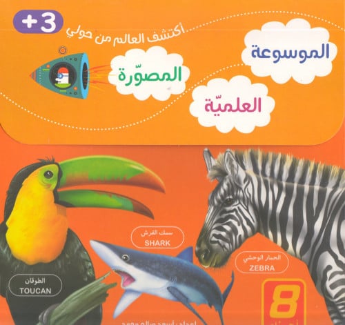 سلسلة الموسوعة العلمية المصورة