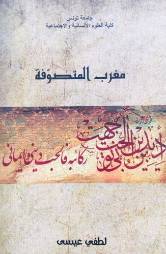 مغرب المتصوفة