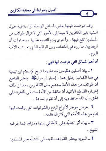 أصول وضوابط في مجانبة الكافرين