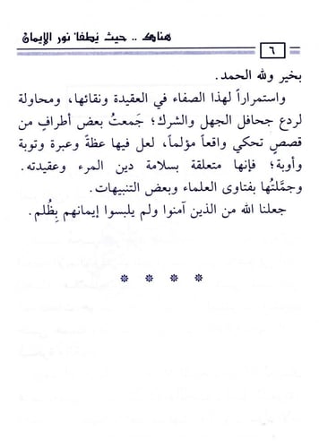 هناك حيث يُطفأ نور الإيمان