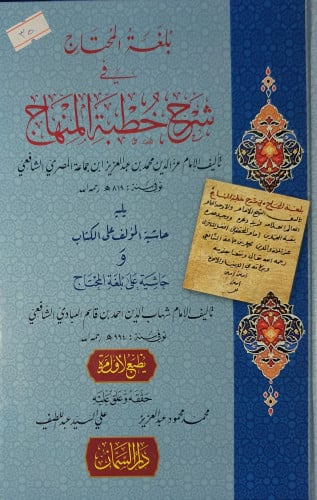 بلغة المحتاج في شرح خطبة المنهاج