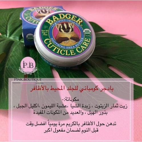 بادجر كومباني كريم مرطب بزبدة الشيا لحول الأظافر