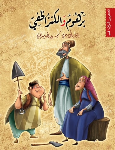 سلسلة قصص من التراث - طلال حسن