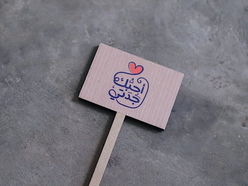 غرسة أحبك جدتي