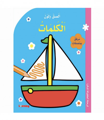 كتاب الصق ولون