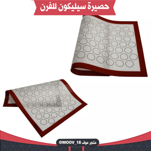 حصيرة سيليكون للفرن . مقاس 40*60 سم .