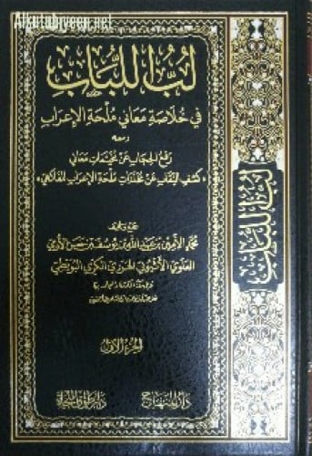 لب اللباب في خلاصة معاني ملحة الإعراب ومعه : رفع ا...