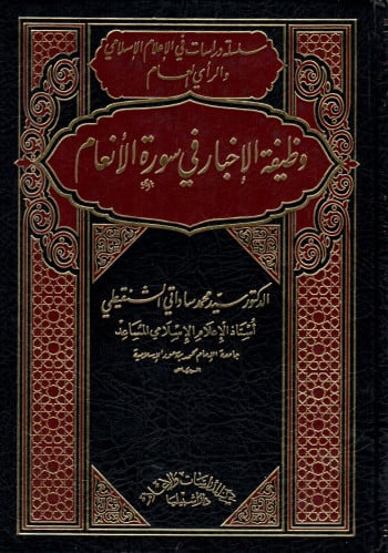 وظيفة الأخبار في سورة الانعام