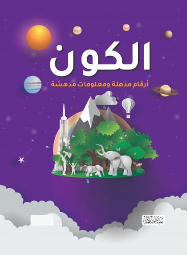 الكون - أرقام مذهلة ومعلومات مدهشة