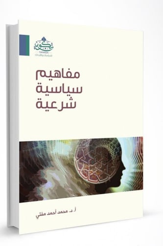 مفاهيم سياسية شرعية