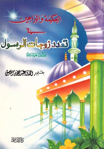 الحكمة والبراهين في تعدد زوجات الرسول صلى الله علي...