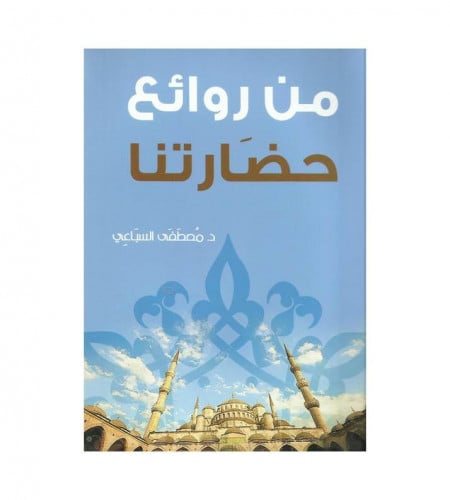 من روائع حضارتنا