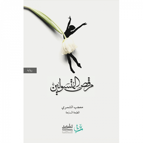 مرقص المتسولين