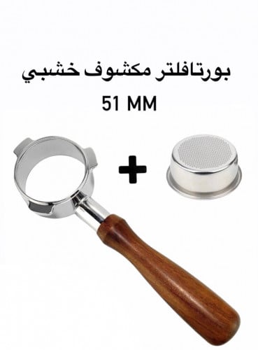 بورتافلتر مكشوف + سلة 51 mm