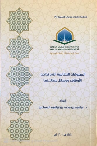 المعوقات النظامية التي تواجه الأوقاف ووسائل معالجت...