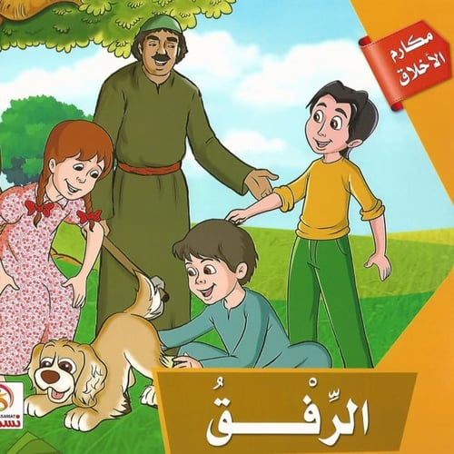 قصص | مكارم الأخلاق (10 قصص)