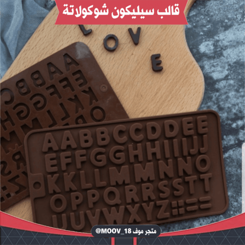 قالب سيليكون شوكولاتة حروف صغيرة ، مقاس الحرف 2سم...