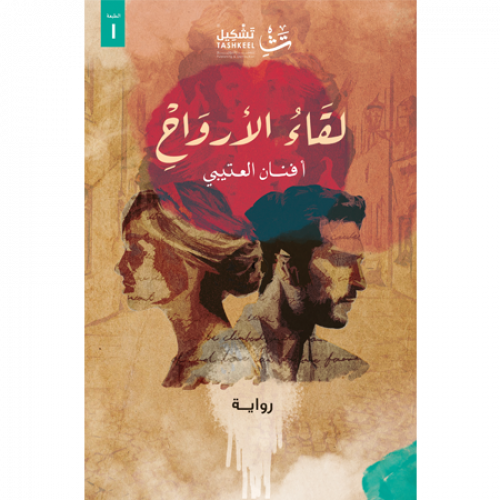 لقاء الأرواح