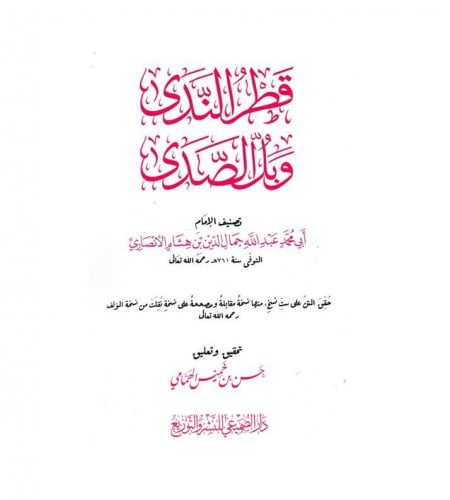 قطر الندى وبل الصدى _ تحقيق حسن خميس الهمامي