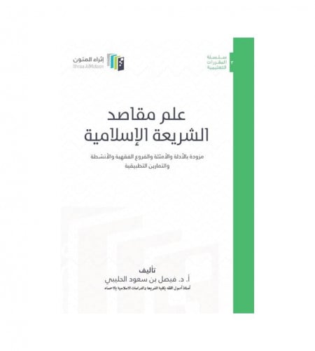 علم مقاصد الشريعة الإسلامية (الطبعة الثانية) - ت:...