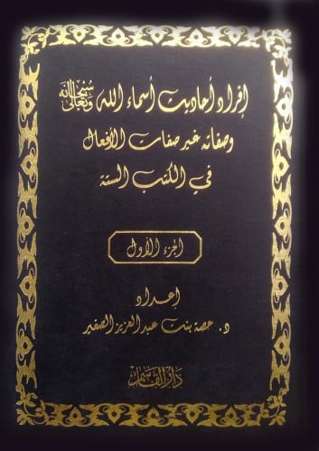 إفراد أحاديث أسماء الله سبحانه وتعالى وصفاته غير ص...