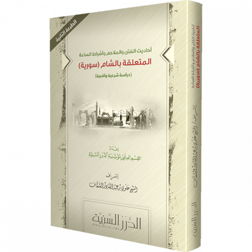 أحاديث الفتن والملاحم وأشراط الساعة المتعلقة بالشا...