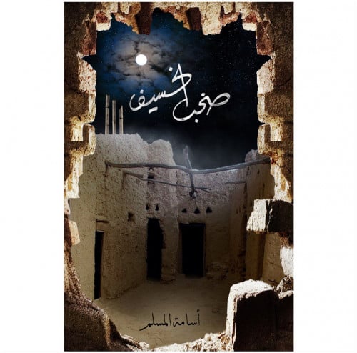 صخب الخسيف 3