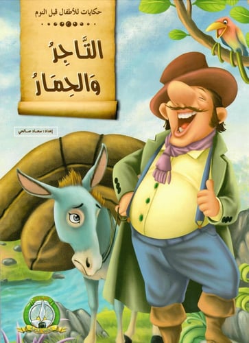 حكايات للأطفال قبل النوم - 12 قصة