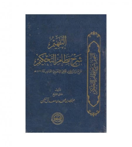 التفهيم شرح نظام التحكيم