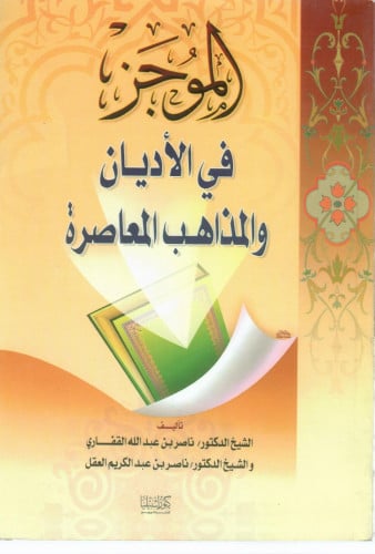 الموجز في الأديان والمذاهب المعاصرة